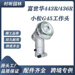 跨境富世华443R 436R割草机工作头G45工作头割灌机齿轮箱总成刀片