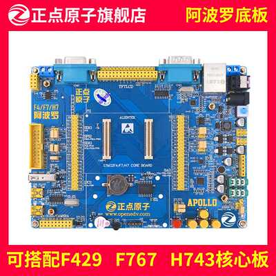 阿波罗底板【不带核心板】---可配STM32F429/F767/H743核心板