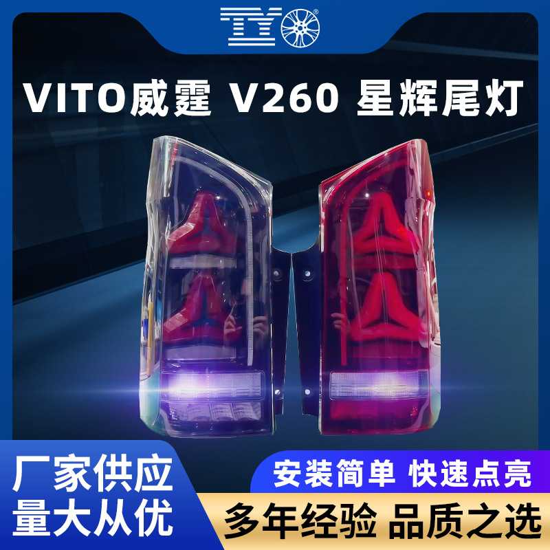 适用奔驰V260尾灯总成威霆vito改装高配LED星辉后灯流水转向灯