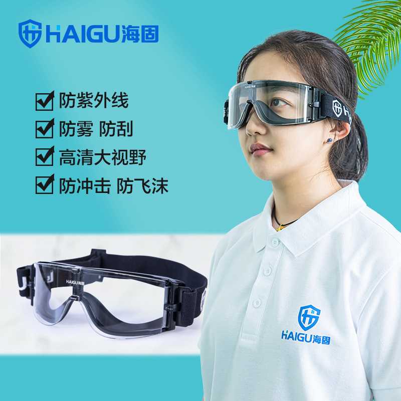 海固HG-x800-1护目镜防雾粉尘飞溅防冲击