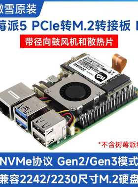 树莓派5 PCle转M.2转接板一体散热器 带径向鼓风机散热片NVMe协议