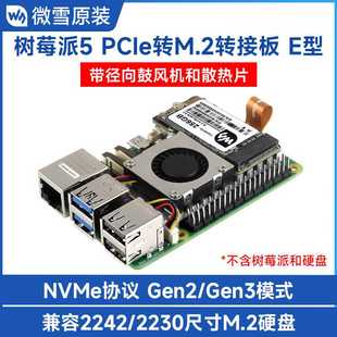 树莓派5 带径向鼓风机散热片NVMe协议 PCle转M.2转接板一体散热器