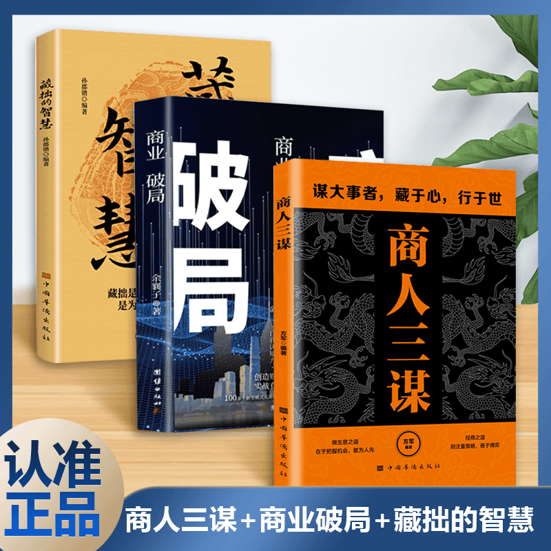 【官方正版】商人三谋+商业破局+藏拙的智慧 谋大事者藏于心行于世 生意之道在于把握机会敢为人先