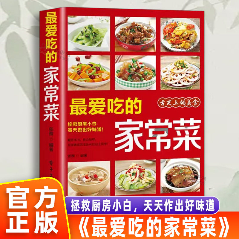 【官方正版】最爱吃的家常菜 家常菜做法大全 营养餐食谱美食烹饪养生书籍 家常菜菜单彩图 川菜素菜减脂餐制作教程书舌尖上的中国