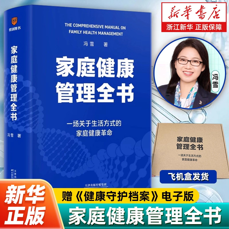 【官方正版】家庭健康管理全书 冯雪著关于生活方式的家庭健康 革命找回健康的主动权 让全家人少生病更安心 家庭医生健康百科书籍