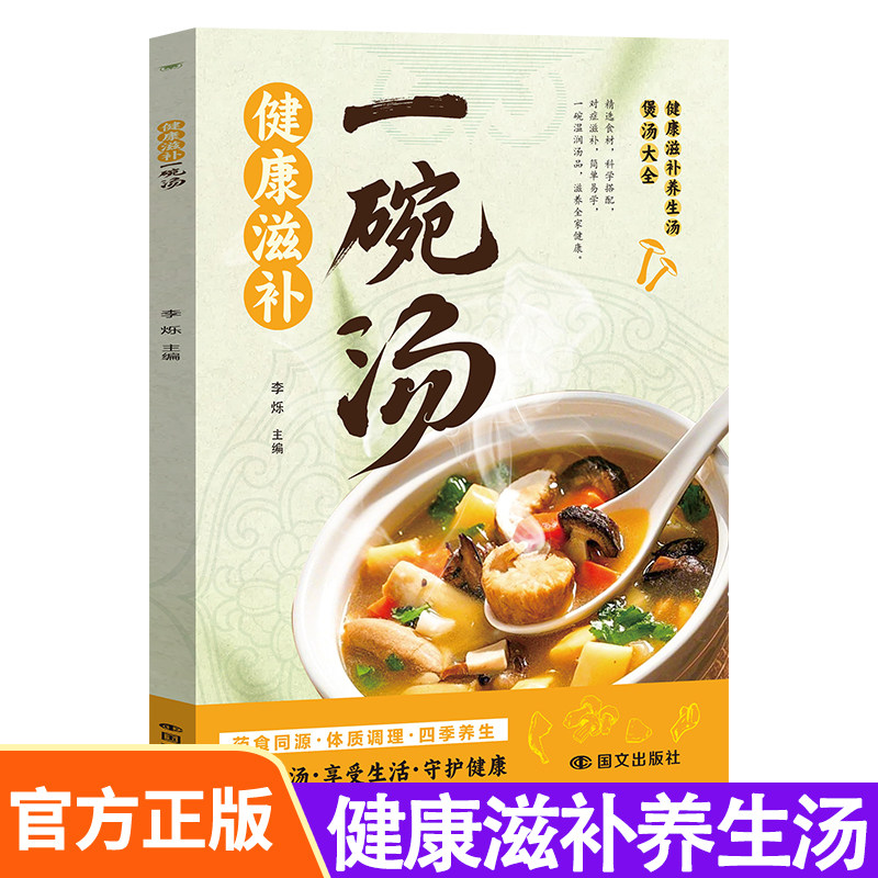 【官方正版】健康滋补一碗汤 煲汤食谱大全四季滋补养生百姓老火靓汤 健康对症滋补养生汤食疗保健中医养生健康书籍家煲汤食谱大全