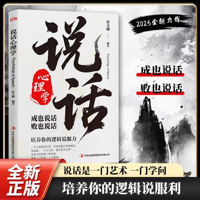 【官方正版】说话心理学 把话说到对方心坎上实用有效的说话技巧含读心术攻心术洗脑术说服术搭讪术 沟通艺术全知道口才训练教程好