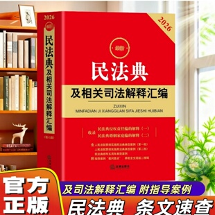【官方正版】2026年新版最新民法典及相关司法解释汇编第六版法律出版社法律法规工具书民法典司法解释规范性文件指导案例裁判要旨
