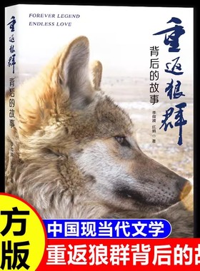 重返狼群背后的故事 一部人狼情未了的旷世传奇 难以割舍恒以在怀的牵挂 呈现重返狼群背后的感人故事 探寻人与自然相谐之道路径