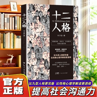 【官方正版】 十二人格 社交心理学发现优势规避劣势 提升社交沟通力 比九型人格更完备比性格心理学解读更透彻理解人性心理学书籍