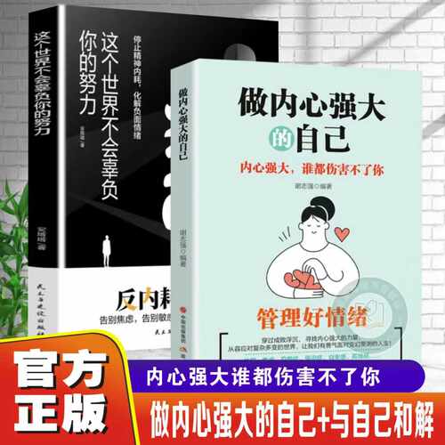 做内心强大的自己修身养性情绪书