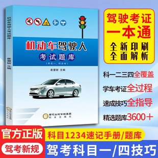 【官方正版】机动车驾驶人考试题库 正版驾校一点通科目一科目四考试题库学驾照交通教材刷题真题