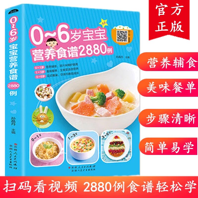 【官方正版】0-6岁宝宝营养食谱2880例 宝宝辅食书彩图版食谱制作教程大全 儿童营养餐宝典早餐菜谱营养配餐食谱大全菜谱书