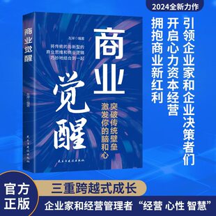 激发你 商业觉醒突破传统壁垒 脑和心 将传统与新型 企业经营成功励志畅销书 商业思维和商业逻辑巧妙地结合到一起 官方正版