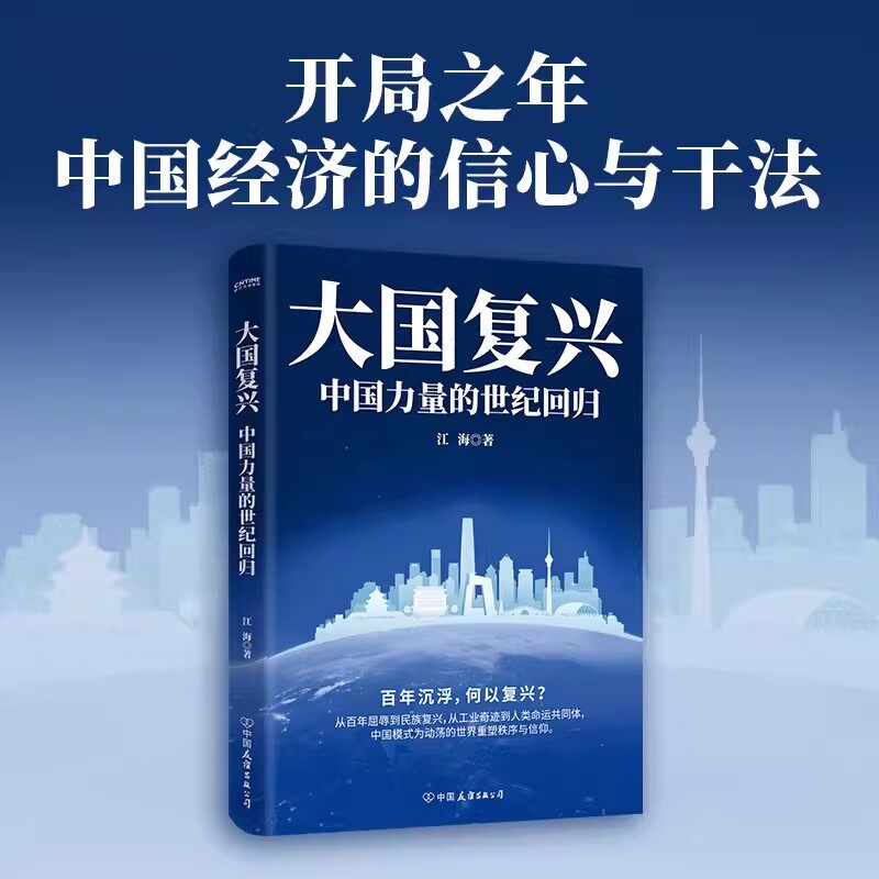 【官方正版】2026新书 大国复兴 中国经济的信心与干法 江海 著 开局之年中国经济的信心与干法大国复兴中国力量的世纪回归