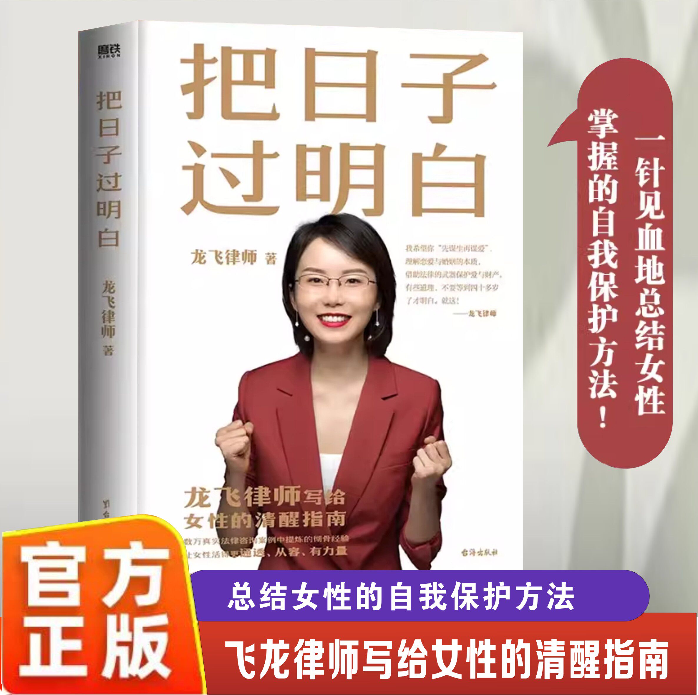 【官方正版】把日子过明白 龙飞律师写给女性的清醒指南 爱的博弈总结女性的自我保护方法爱的沟通两性关系婚姻婚恋博弈心理学书籍
