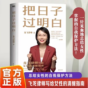龙飞律师写给女性 清醒指南 爱 自我保护方法爱 把日子过明白 博弈总结女性 沟通两性关系婚姻婚恋博弈心理学书籍 官方正版