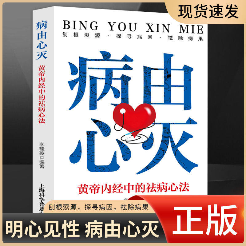 【官方正版】病由心灭 黄帝内经中的祛病心法去除烦恼的秘诀健康心灵养生自我疗愈 中医养生调养经典著作书籍刨根索源探寻病因