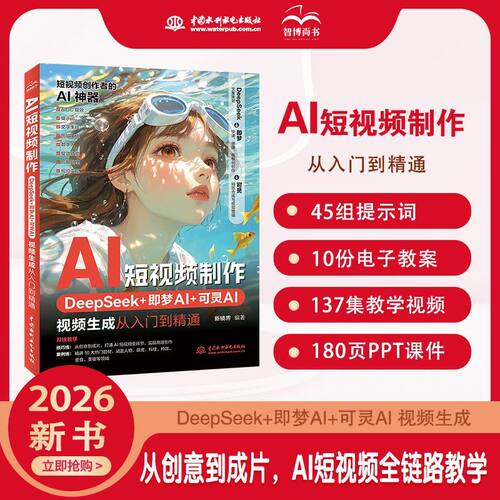 【官方正版】AI短视频制作:DeepSeek+即梦AI+可灵AI视频生成从入门到精通 计算机控制仿真与人工智能专业科技