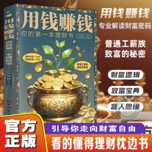 官方正版 秘密投资创造财富 用钱赚钱你 普通工薪族致富 理财改变人生解读财富逻辑思维走向财富自由理财枕边书 第一本理财书