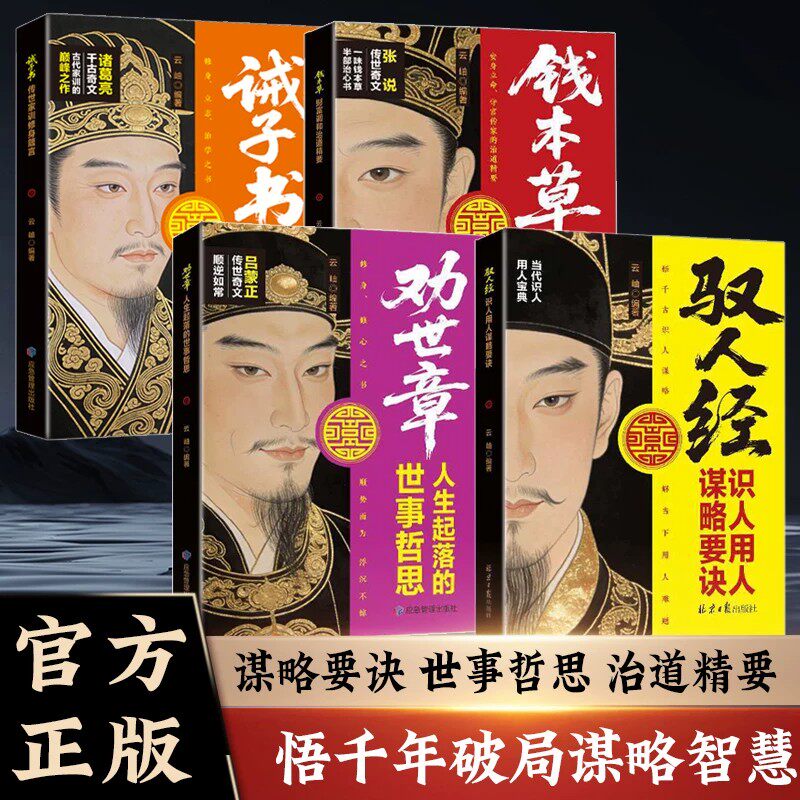 【官方正版】驭人经 识人用人谋略要诀 劝世章正版书籍传承千年驭人绝学 古为今用的处事智慧 管理实战枕边书
