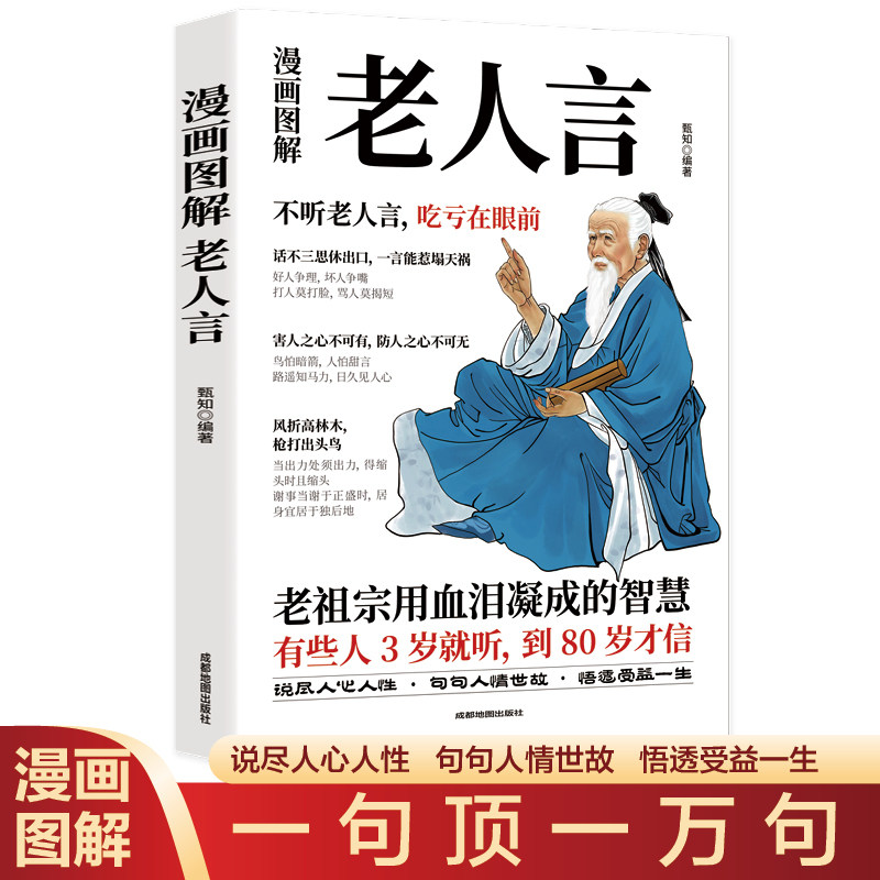【官方正版】漫画图解老人言 不听老人言，吃亏在眼前 让你受益一生的老话 人情世故老人言大全