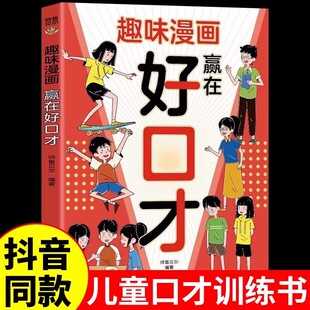 【官方正版】趣味漫画赢在好口才 提升孩子高效沟通的能力 学会精准表达把话说在点子上儿童口才表达力演讲口才书小学生课外阅读书