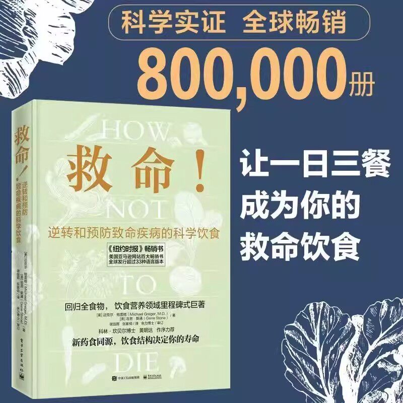 救命!逆转和预防致命疾病的科学饮食 迈克尔·格雷格著 调整饮食结构远离肥胖和慢性疾病科学饮食方案合理膳食营养搭配常见科学饮