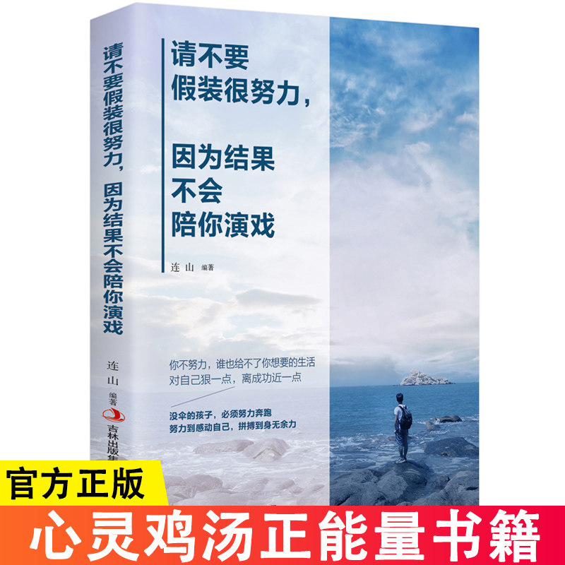 【官方正版】请不要假装很努力 因为结果不会陪你演戏  心灵鸡汤正能量好书书籍经典人生哲理书小说青春文学 励志书籍