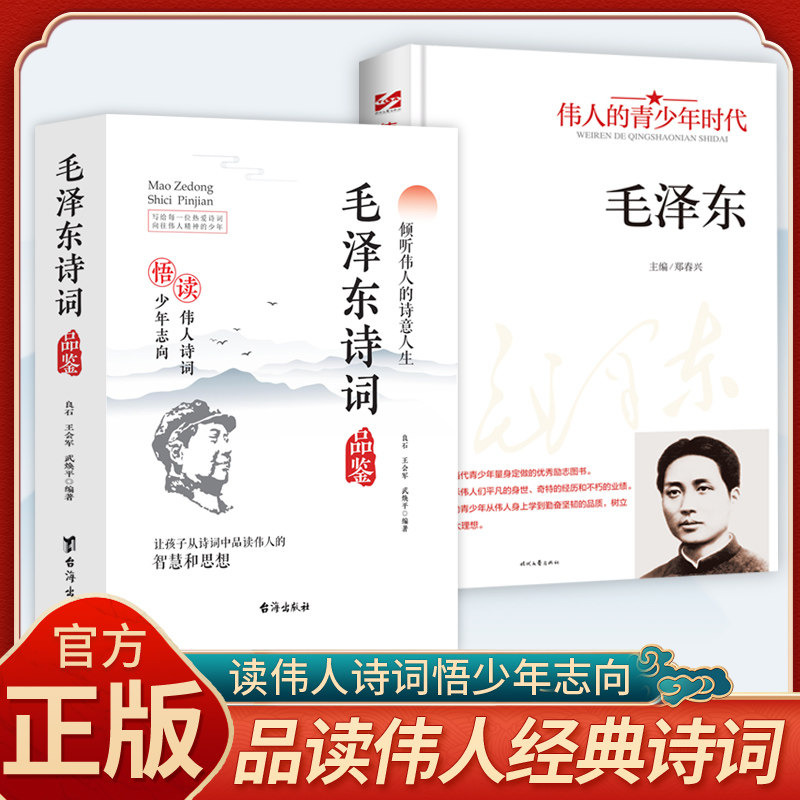【官方正版】毛泽东诗词品鉴 读伟人诗词悟少年志向倾听伟人的诗意人生