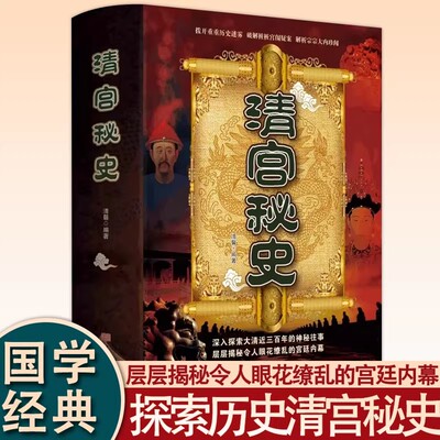 清宫秘史大清历史揭秘清官历史
