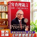 穷查理箴言原著 穷查理宝典智慧箴言 巴菲特查理芒格创业成功本质投资基金理财经济金融市场基础知识企业管理励志书籍 官方正版