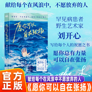 【原装正版】愿你可以自在张扬 刘开心 野生艺术家 献给所有不愿放弃的人 一本祝愿之书 北京联合出版有限公司 正版书籍