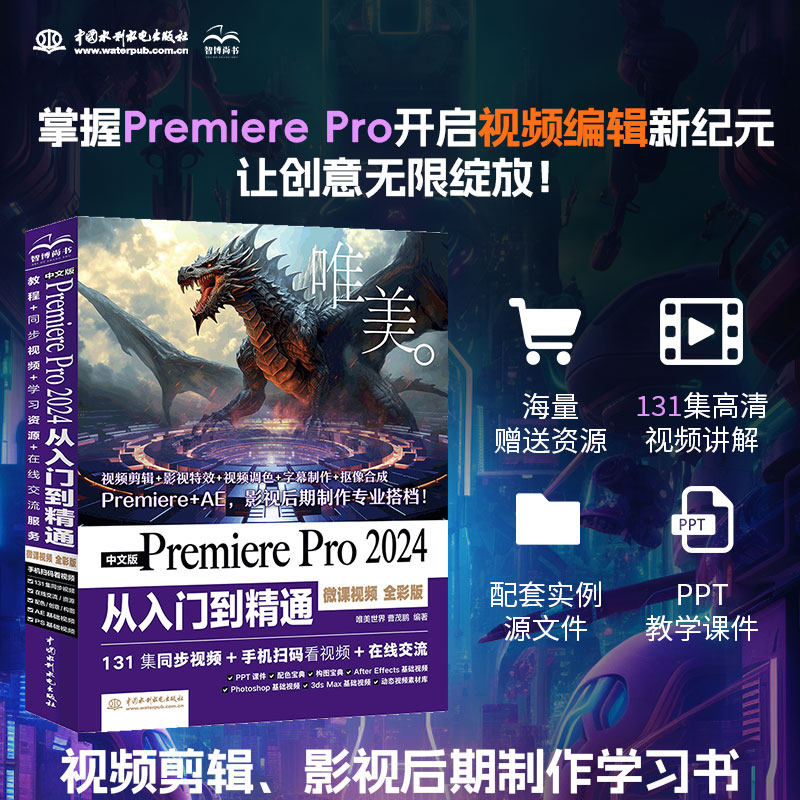 【官方正版】中文版Premiere Pro 2024从入门到精通(微课视频 全彩版)零基础pr自学教材视频剪辑调色软件3d建模IllustratorPS