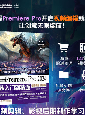 【官方正版】中文版Premiere Pro 2024从入门到精通（微课视频 全彩版）零基础pr自学教材视频剪辑调色软件3d建模IllustratorPS