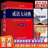 成语大词典 彩色本修订本 商务印书馆 成语词典 2025新版 新版 小学生初高中学生专用成语辞典大全汉语字典成语工具书籍 官方正版