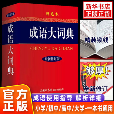 彩色本修订本新版成语词典