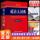 成语大词典 彩色本修订本 商务印书馆 成语词典 2025新版 新版 小学生初高中学生专用成语辞典大全汉语字典成语工具书籍 官方正版