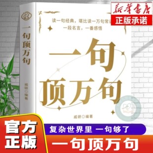 【官方正版】一句顶万句 素材文案语录名家优美句子 总有一句让你醍醐灌顶满腹经纶人生答疑励志文学释怀解压书中小学作文素材文案