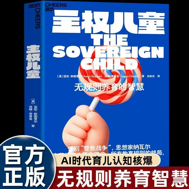 【官方正版】主权儿童硅谷思想家纳瓦尔亲身实践无规则养育的智慧父母必读震撼家长圈的教育孩子思想核爆AI时代教养新作家庭必备