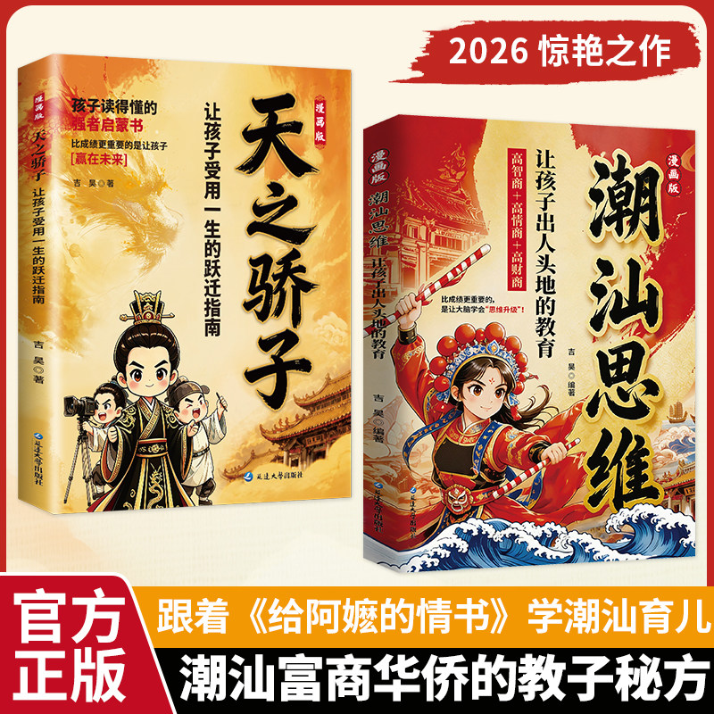 【官方正版】漫画潮汕思维+天之骄子 听阿嬷的话教孩子明事理懂人情少走弯路 让孩子出人头地的教育受用一生的跃迁指南书籍