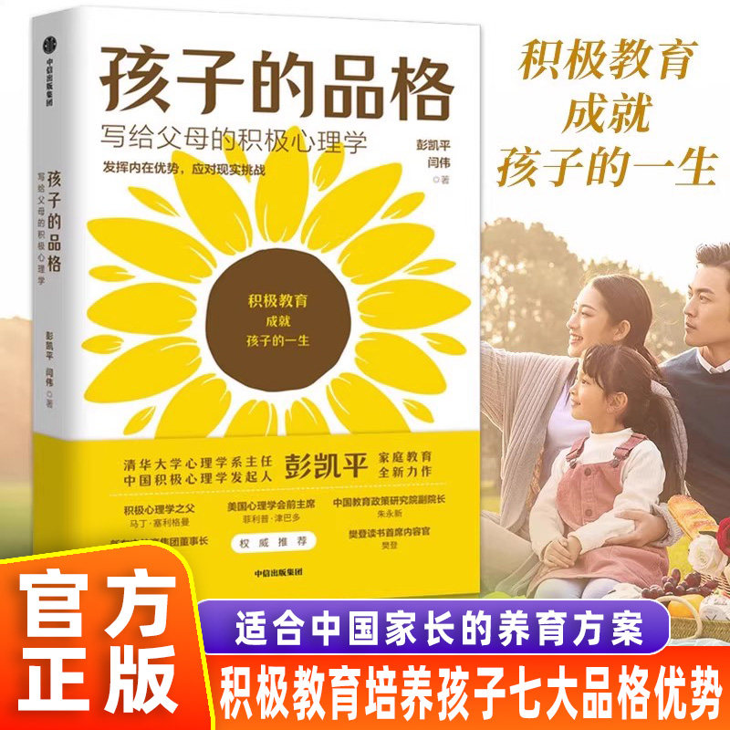 【官方正版】孩子的品格正版写给父母的积极心理儿童正面管聪明养育育儿书籍父母非必读如何说孩子才会听怎么听儿童心理学培养教育