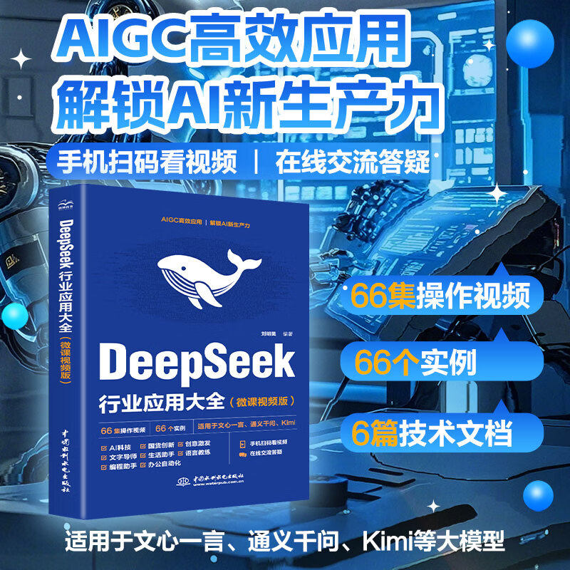 【官方正版】DeepSeek行业应用大全 微课视频版 刘明昊 AIGC高效应用解锁AI新生产力文心一言通义千问kimi书籍