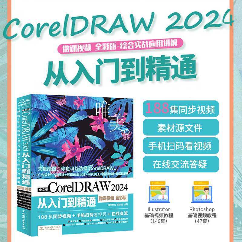 【官方正版】中文版CorelDRAW 2024从入门到精通微课视频 全彩版 唯美coreldraw软件教程 零基础入门自学图形图像处理平面设计素材