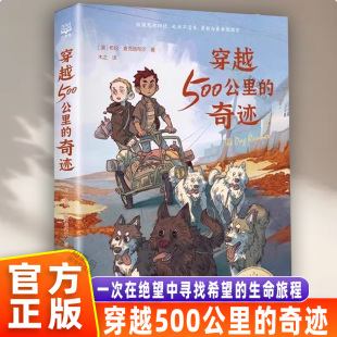 国际大奖小说 湖南文艺书籍 穿越500公里 冒险故事书儿童文学作品 关于狗狗 动物小说 战马 布伦麦克迪布尔著 奇迹 官方正版