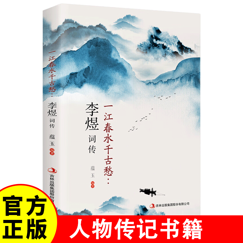 【官方正版】一江春水千古愁:李煜词传 蕴玉编 中国古诗词文学 李煜人物研究传记书籍