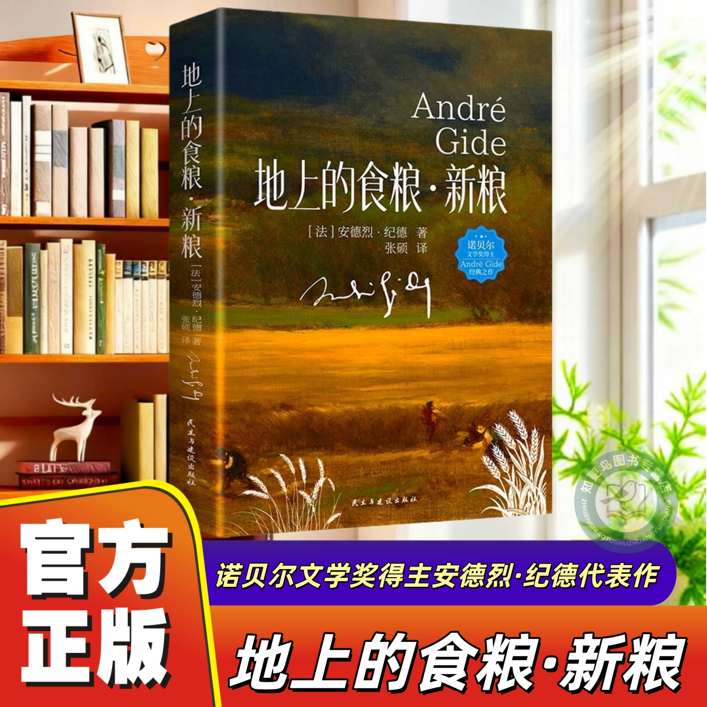 地上的食粮·新粮诺贝尔文学奖