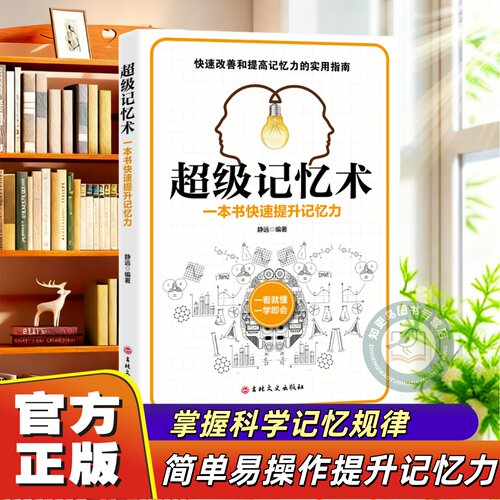 超级记忆术最强大脑逻辑思维