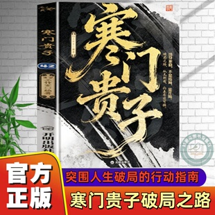 【官方正版】寒门贵子 普通人实现阶层突围人生破局的行动指南 重回历史现场还原逆袭真实路径
