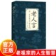 人生哲学为人处世谚语歇后语俏皮话不听老人言 老话 吃亏在眼前中国民间传统语言文化书籍畅销 老人言书籍让你受益一生 官方正版